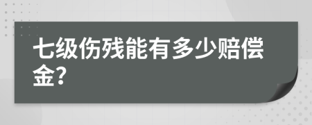 七级伤残能有多少赔偿金？