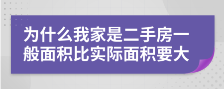 为什么我家是二手房一般面积比实际面积要大