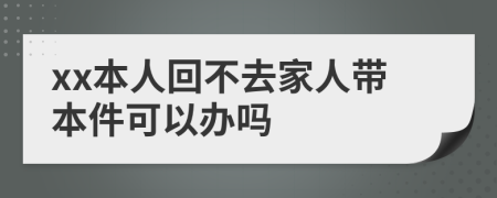 xx本人回不去家人带本件可以办吗