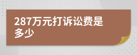 287万元打诉讼费是多少