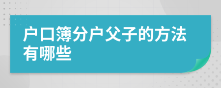 户口簿分户父子的方法有哪些