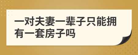 一对夫妻一辈子只能拥有一套房子吗