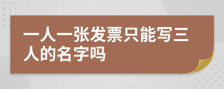 一人一张发票只能写三人的名字吗