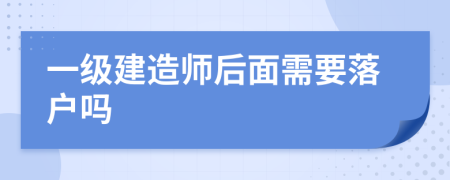 一级建造师后面需要落户吗