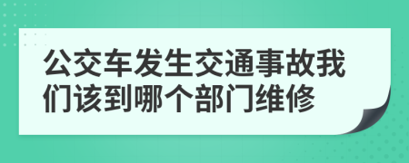 公交车发生交通事故我们该到哪个部门维修