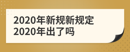 2020年新规新规定2020年出了吗