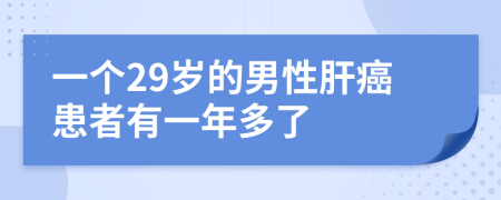 一个29岁的男性肝癌患者有一年多了