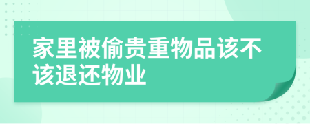 家里被偷贵重物品该不该退还物业