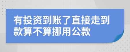 有投资到账了直接走到款算不算挪用公款