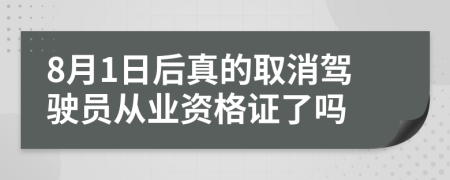 8月1日后真的取消驾驶员从业资格证了吗