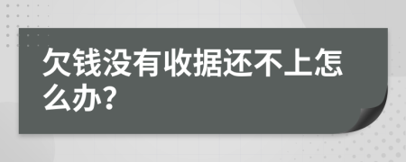 欠钱没有收据还不上怎么办？