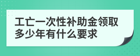 工亡一次性补助金领取多少年有什么要求