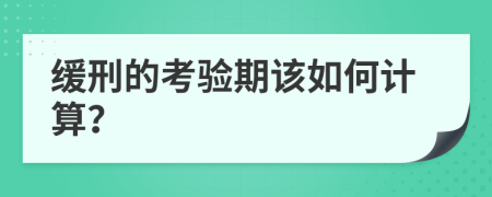 缓刑的考验期该如何计算？