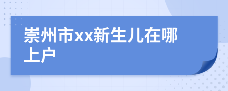 崇州市xx新生儿在哪上户