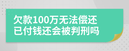 欠款100万无法偿还已付钱还会被判刑吗