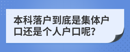 本科落户到底是集体户口还是个人户口呢？