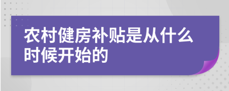 农村健房补贴是从什么时候开始的
