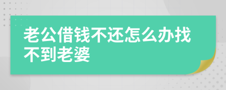 老公借钱不还怎么办找不到老婆