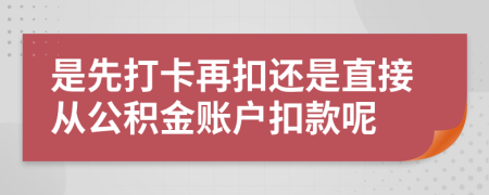 是先打卡再扣还是直接从公积金账户扣款呢