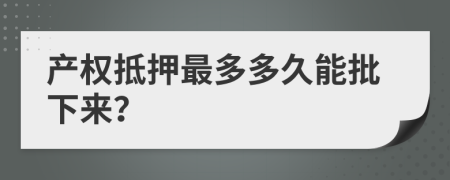 产权抵押最多多久能批下来？