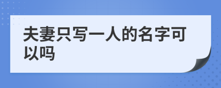 夫妻只写一人的名字可以吗
