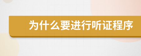 为什么要进行听证程序