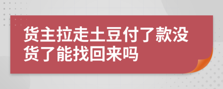 货主拉走土豆付了款没货了能找回来吗