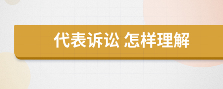  代表诉讼 怎样理解