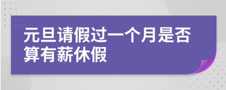 元旦请假过一个月是否算有薪休假