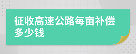 征收高速公路每亩补偿多少钱