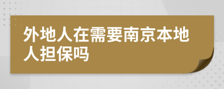 外地人在需要南京本地人担保吗