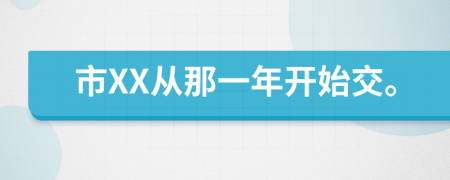 市XX从那一年开始交。