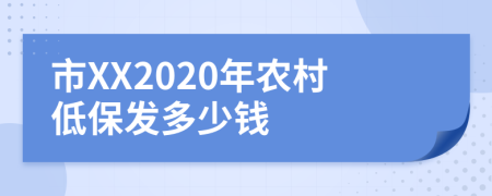 市XX2020年农村低保发多少钱