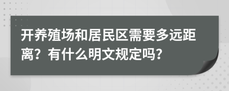 开养殖场和居民区需要多远距离？有什么明文规定吗？