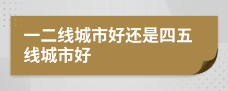 一二线城市好还是四五线城市好