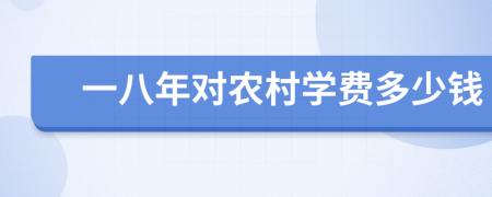 一八年对农村学费多少钱