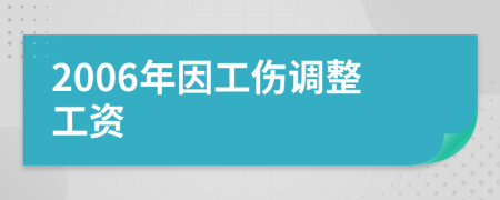 2006年因工伤调整工资