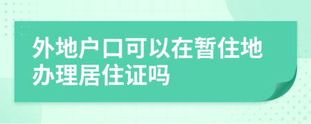 外地户口可以在暂住地办理居住证吗