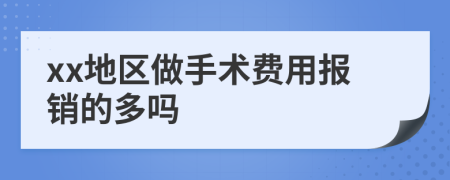 xx地区做手术费用报销的多吗
