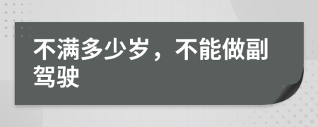 不满多少岁，不能做副驾驶