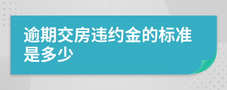逾期交房违约金的标准是多少