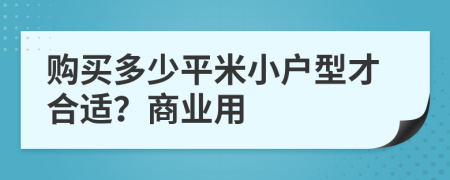 购买多少平米小户型才合适？商业用