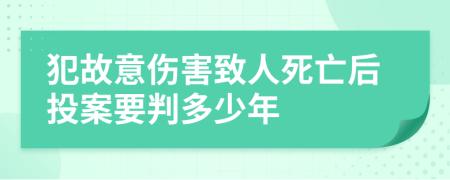 犯故意伤害致人死亡后投案要判多少年