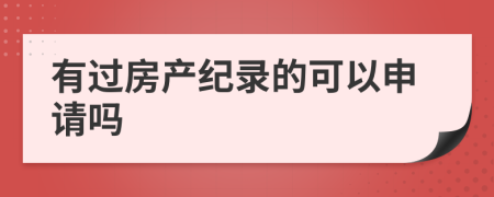 有过房产纪录的可以申请吗