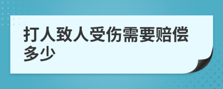 打人致人受伤需要赔偿多少