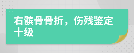 右髌骨骨折，伤残鉴定十级