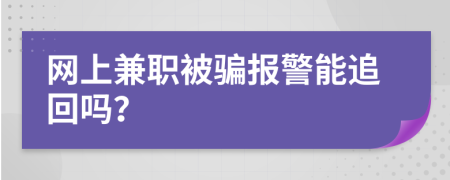 网上兼职被骗报警能追回吗？