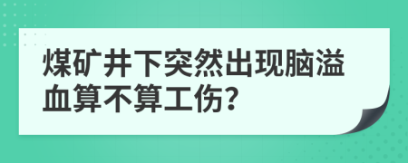 煤矿井下突然出现脑溢血算不算工伤？