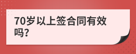 70岁以上签合同有效吗？