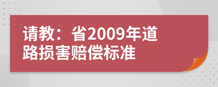 请教：省2009年道路损害赔偿标准